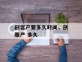 剖宫产要多久时间，剖腹产 多久
