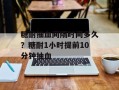 糖耐抽血间隔时间多久？糖耐1小时提前10分钟抽血