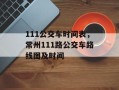 111公交车时间表，常州111路公交车路线图及时间