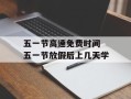 五一节高速免费时间 五一节放假后上几天学
