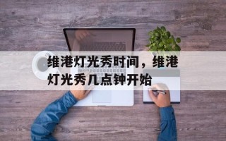 维港灯光秀时间，维港灯光秀几点钟开始