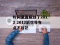 时间重置躲过了2012 2012后世界有点不对劲