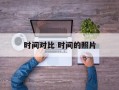 时间对比 时间的照片