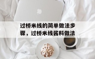 过桥米线的简单做法步骤，过桥米线酱料做法