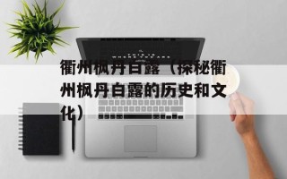 衢州枫丹白露（探秘衢州枫丹白露的历史和文化）