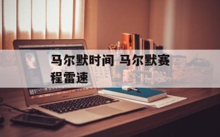 马尔默时间 马尔默赛程雷速