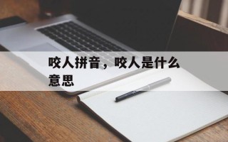 咬人拼音，咬人是什么意思