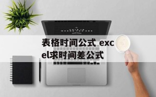 表格时间公式 excel求时间差公式