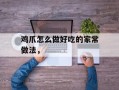 鸡爪怎么做好吃的家常做法，