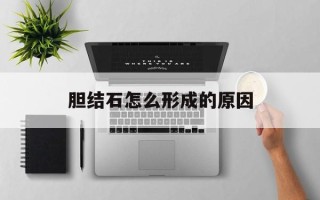 胆结石怎么形成的原因