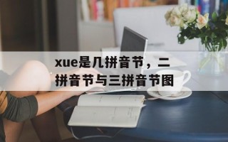 xue是几拼音节，二拼音节与三拼音节图