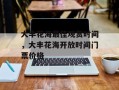 大丰花海最佳观赏时间，大丰花海开放时间门票价格