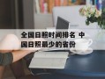 全国日照时间排名 中国日照最少的省份
