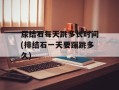 尿结石每天跳多长时间(排结石一天要蹦跳多久)