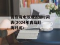 青岛海水涨潮退潮时间表(2024年青岛赶海时间)