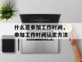 什么是参加工作时间，参加工作时间认定方法
