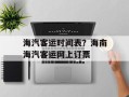 海汽客运时间表？海南海汽客运网上订票