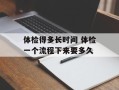 体检得多长时间 体检一个流程下来要多久