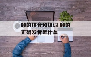 颐的拼音和组词 颐的正确发音是什么