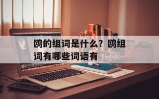 鸥的组词是什么？鸥组词有哪些词语有