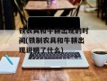 铁农具和牛耕出现的时间(铁制农具和牛耕出现说明了什么)
