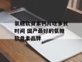 氨糖软骨素钙片吃多长时间 国产最好的氨糖软骨素品牌
