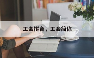 工会拼音，工会简称