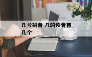 几号拼音 几的读音有几个
