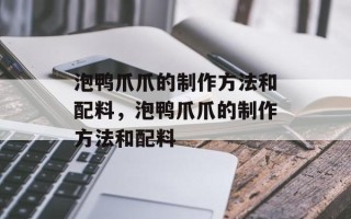 泡鸭爪爪的制作方法和配料，泡鸭爪爪的制作方法和配料