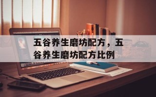五谷养生磨坊配方，五谷养生磨坊配方比例