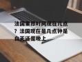 法国里昂时间现在几点？法国现在是几点钟是白天还是晚上