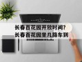 长春百花园开放时间？长春百花园坐几路车到
