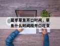 夏季草鱼开口时间，草鱼什么时间段开口吃食