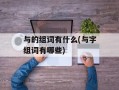 与的组词有什么(与字组词有哪些)