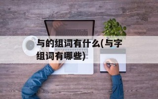 与的组词有什么(与字组词有哪些)