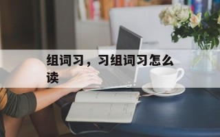 组词习，习组词习怎么读