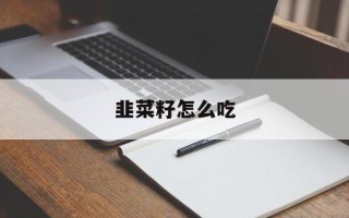 韭菜籽怎么吃