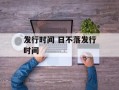 发行时间 日不落发行时间