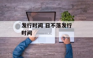 发行时间 日不落发行时间