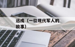 远戍（一位现代军人的故事）