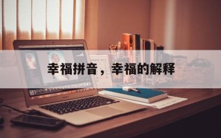 幸福拼音，幸福的解释