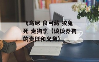 飞鸟尽 良弓藏 狡兔死 走狗烹（谈谈养狗的责任和义务）