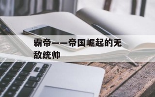 霸帝——帝国崛起的无敌统帅