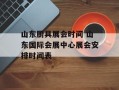 山东厨具展会时间 山东国际会展中心展会安排时间表