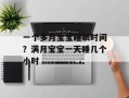 一个多月宝宝睡眠时间？满月宝宝一天睡几个小时