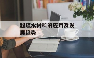 超疏水材料的应用及发展趋势