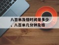 八百米及格时间是多少，八百米几分钟及格