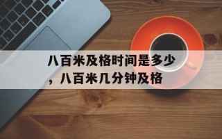 八百米及格时间是多少，八百米几分钟及格