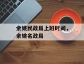 余姚民政局上班时间，余姚名政局
