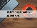 物业工作时间(查询小区物业电话)